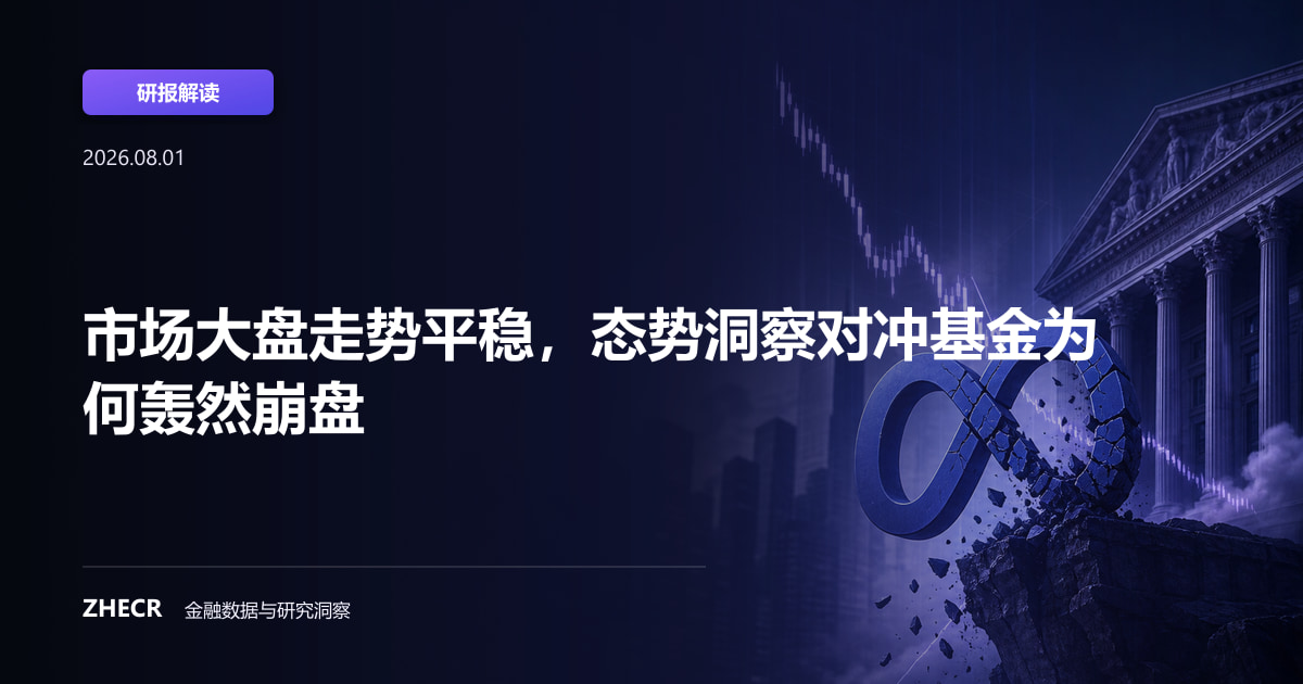 市场大盘走势平稳，态势洞察对冲基金为何轰然崩盘