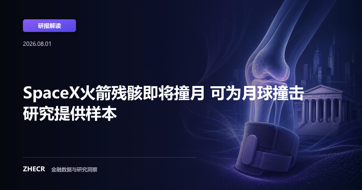 SpaceX火箭残骸即将撞月 可为月球撞击研究提供样本