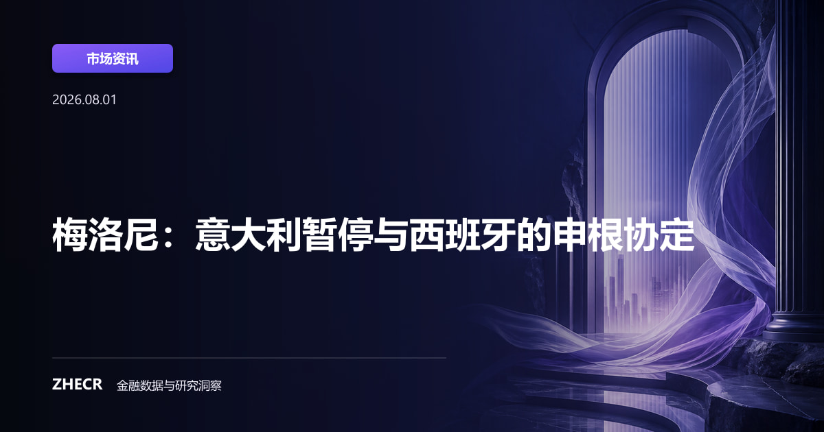 梅洛尼：意大利暂停与西班牙的申根协定