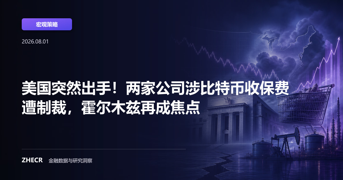 美国突然出手！两家公司涉比特币收保费遭制裁，霍尔木兹再成焦点