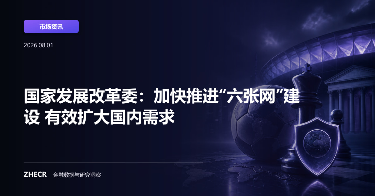 国家发展改革委：加快推进“六张网”建设 有效扩大国内需求
