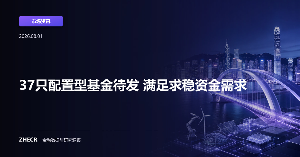 37只配置型基金待发 满足求稳资金需求