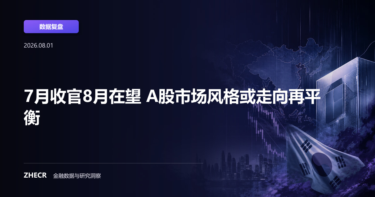 7月收官8月在望 A股市场风格或走向再平衡