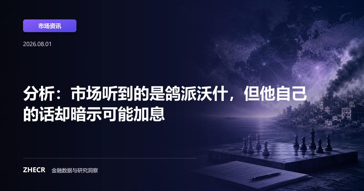 分析：市场听到的是鸽派沃什，但他自己的话却暗示可能加息
