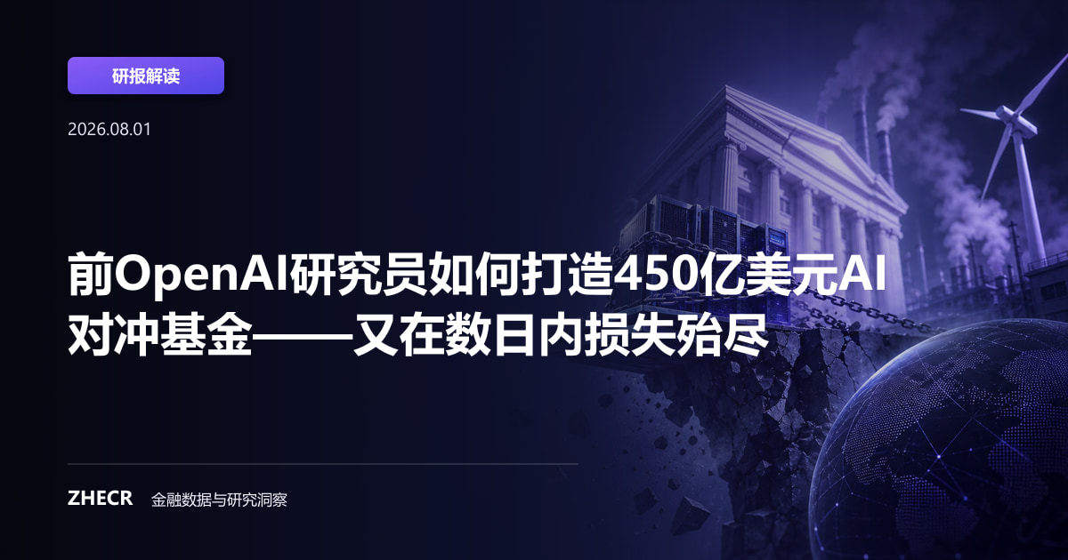 前OpenAI研究员如何打造450亿美元AI对冲基金——又在数日内损失殆尽
