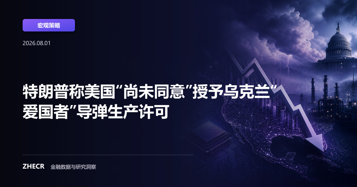 特朗普称美国“尚未同意”授予乌克兰“爱国者”导弹生产许可