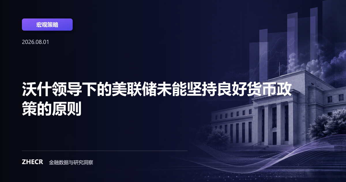 沃什领导下的美联储未能坚持良好货币政策的原则