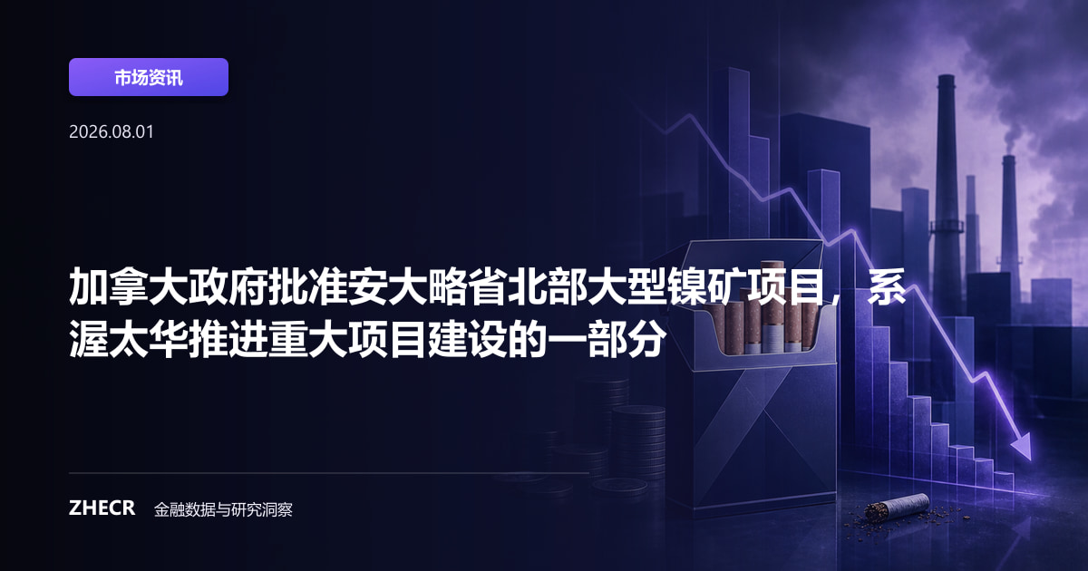 加拿大政府批准安大略省北部大型镍矿项目，系渥太华推进重大项目建设的一部分