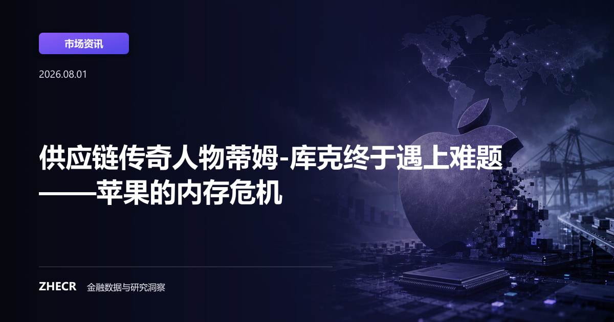 供应链传奇人物蒂姆-库克终于遇上难题——苹果的内存危机