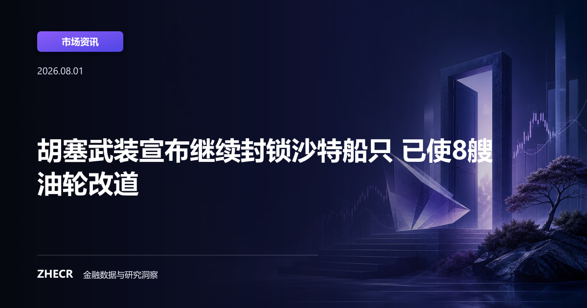 胡塞武装宣布继续封锁沙特船只 已使8艘油轮改道