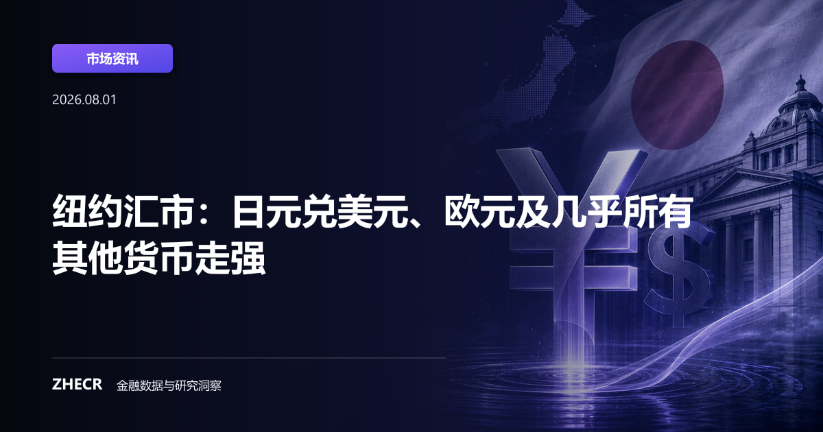 纽约汇市：日元兑美元、欧元及几乎所有其他货币走强