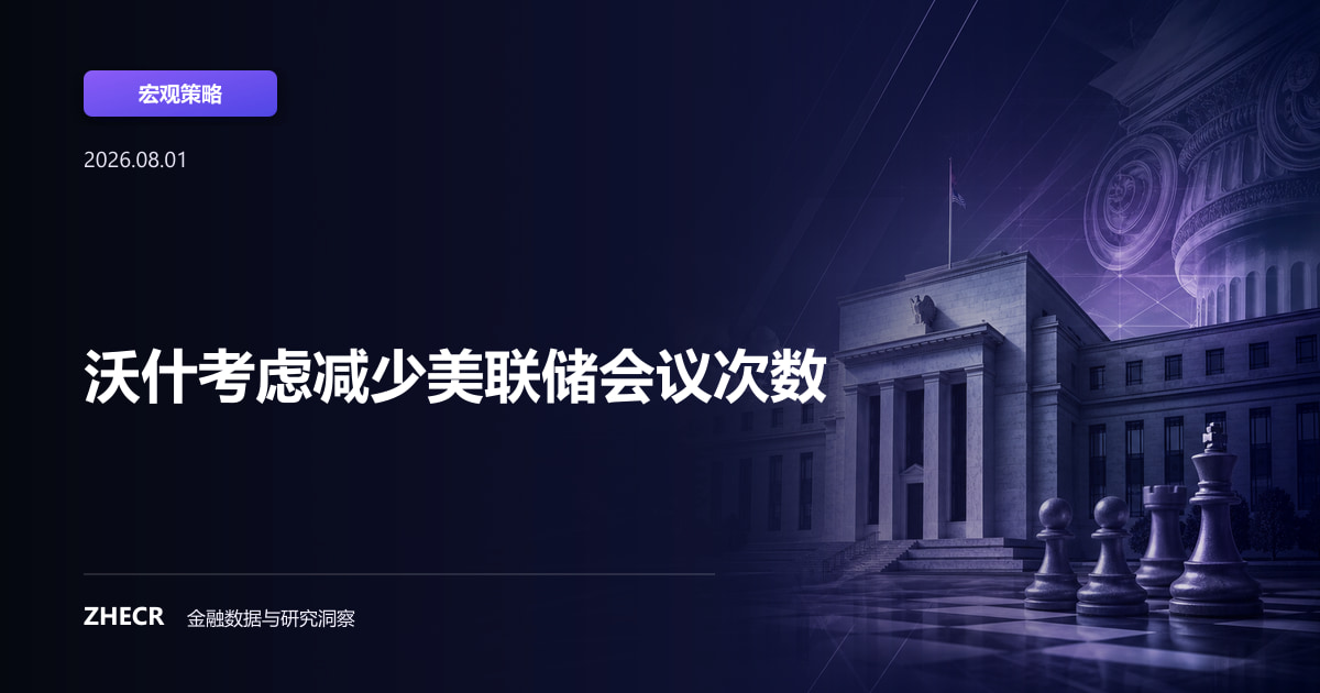 沃什考虑减少美联储会议次数