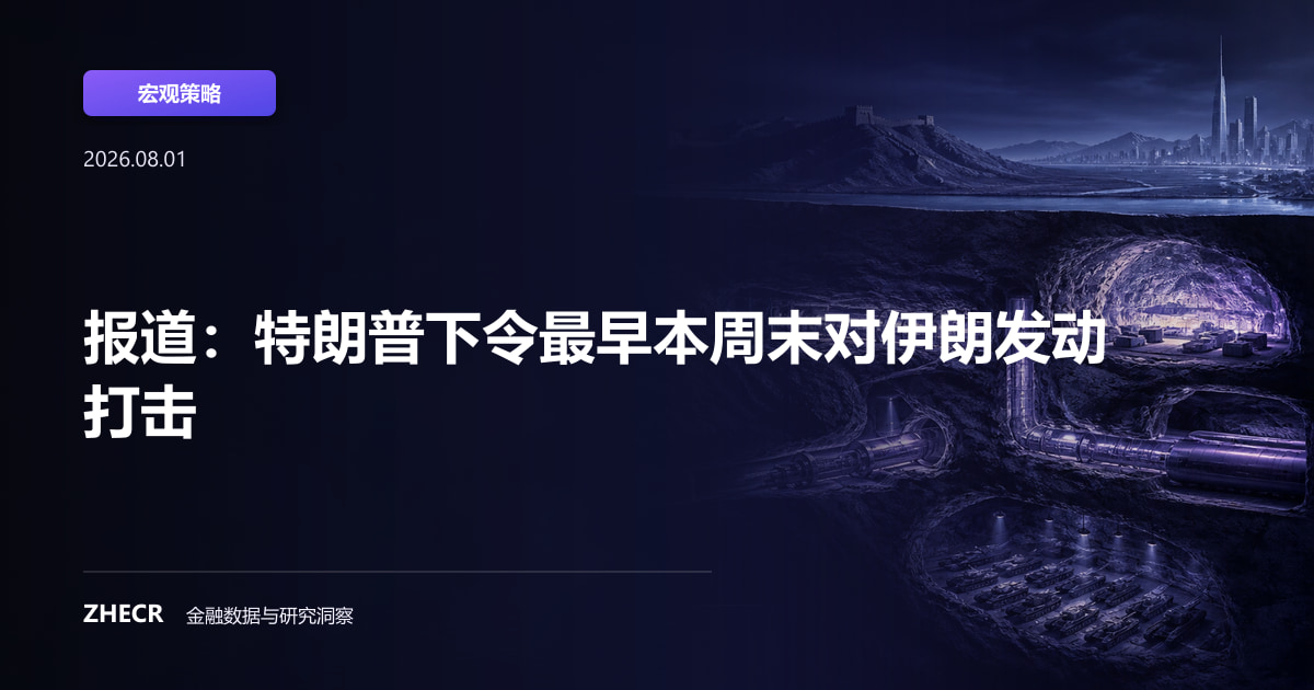 报道：特朗普下令最早本周末对伊朗发动打击