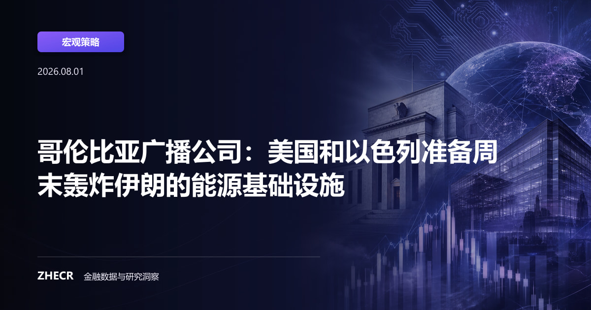 哥伦比亚广播公司：美国和以色列准备周末轰炸伊朗的能源基础设施