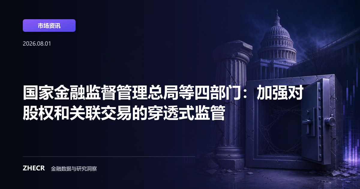 国家金融监督管理总局等四部门：加强对股权和关联交易的穿透式监管