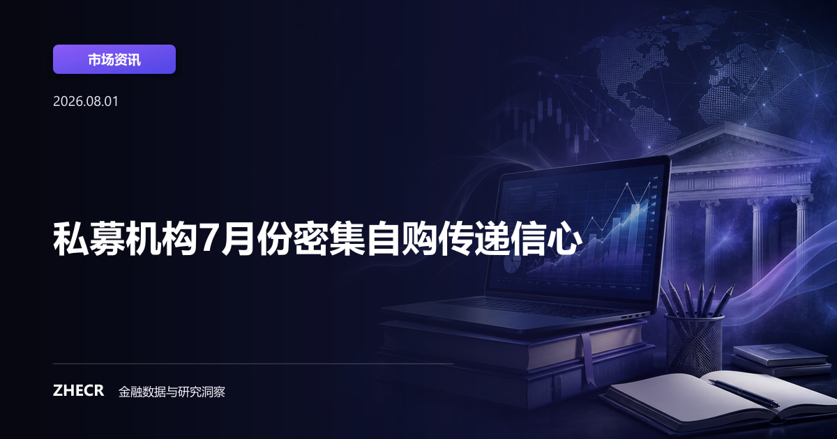 私募机构7月份密集自购传递信心