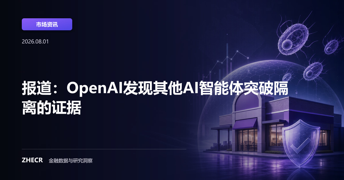 报道：OpenAI发现其他AI智能体突破隔离的证据