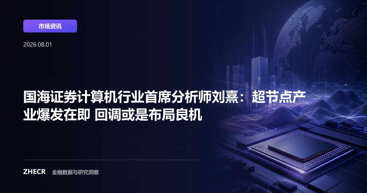 国海证券计算机行业首席分析师刘熹：超节点产业爆发在即 回调或是布局良机