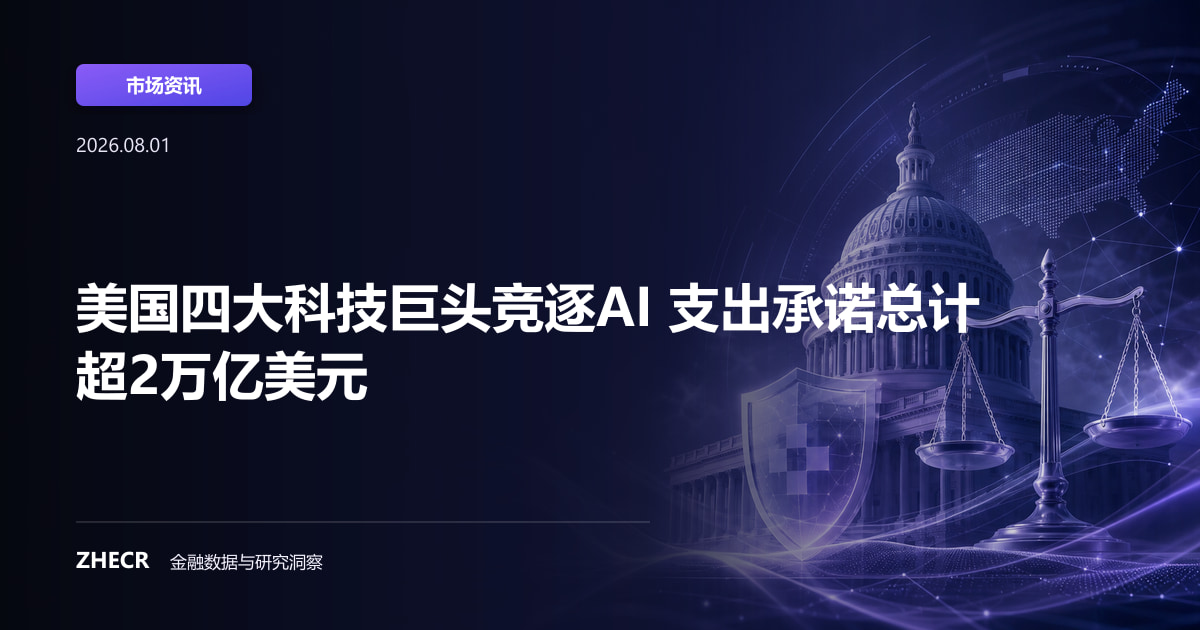 美国四大科技巨头竞逐AI 支出承诺总计超2万亿美元