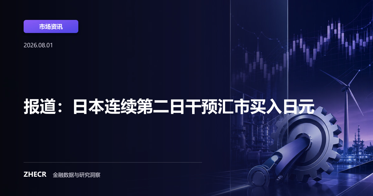 报道：日本连续第二日干预汇市买入日元