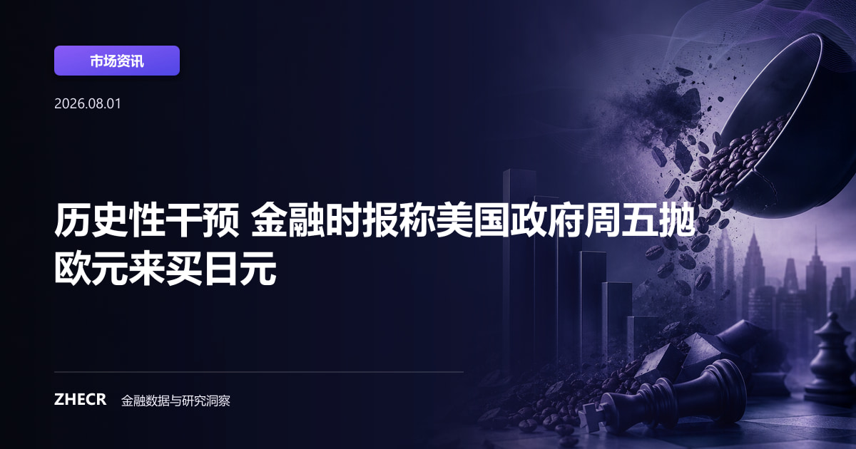历史性干预 金融时报称美国政府周五抛欧元来买日元