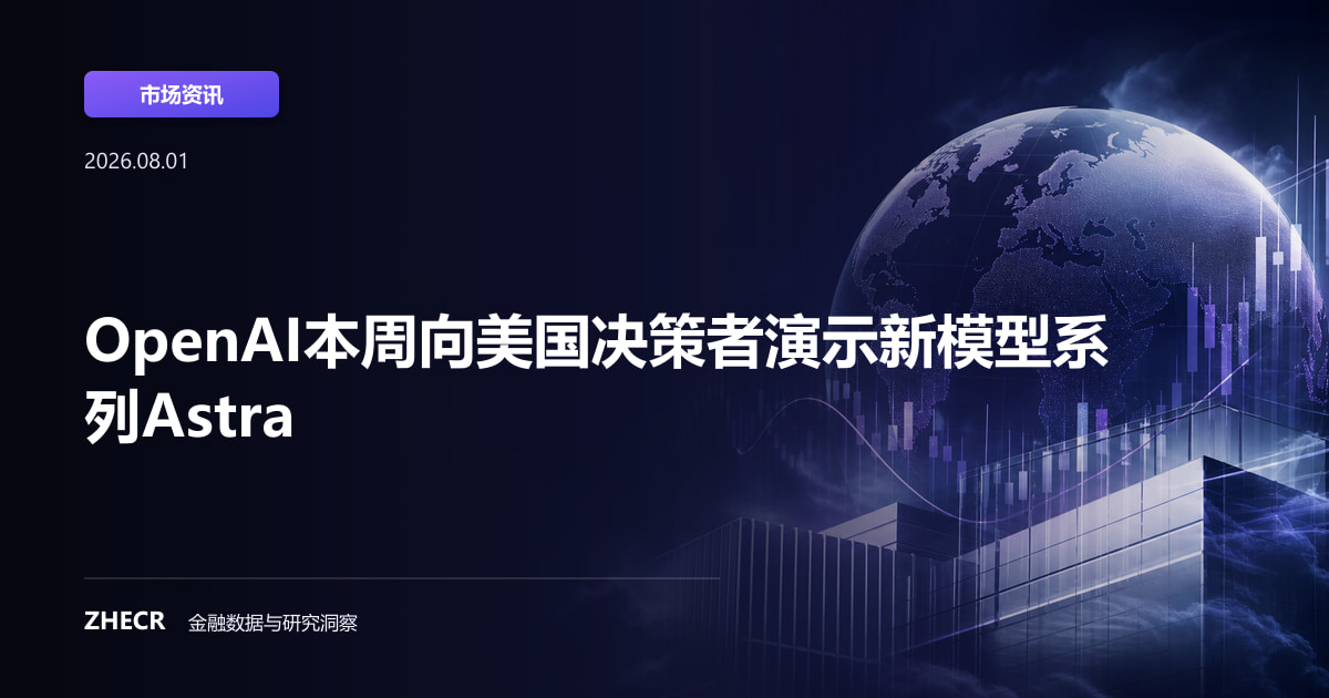 OpenAI本周向美国决策者演示新模型系列Astra