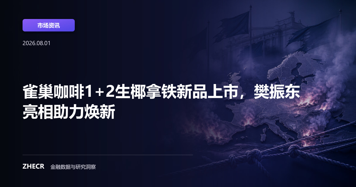 雀巢咖啡1+2生椰拿铁新品上市，樊振东亮相助力焕新