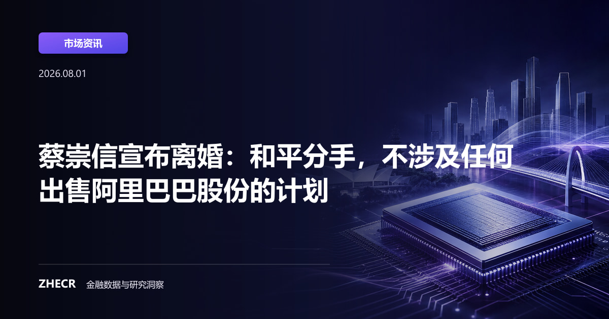 蔡崇信宣布离婚：和平分手，不涉及任何出售阿里巴巴股份的计划