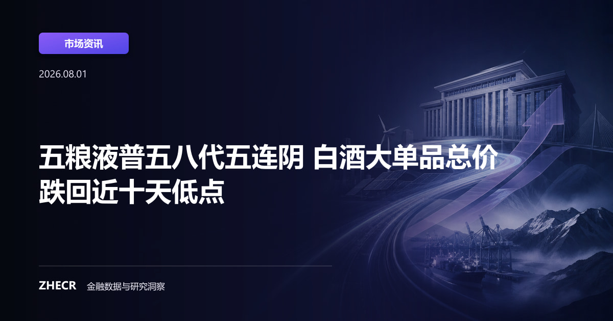 五粮液普五八代五连阴 白酒大单品总价跌回近十天低点