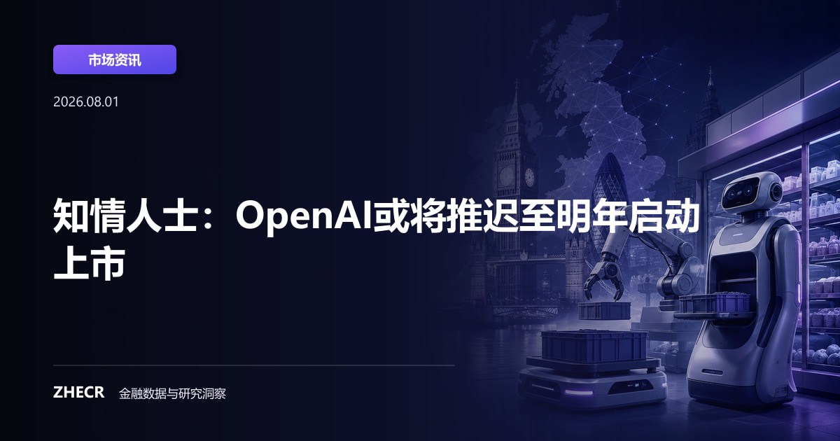 知情人士：OpenAI或将推迟至明年启动上市