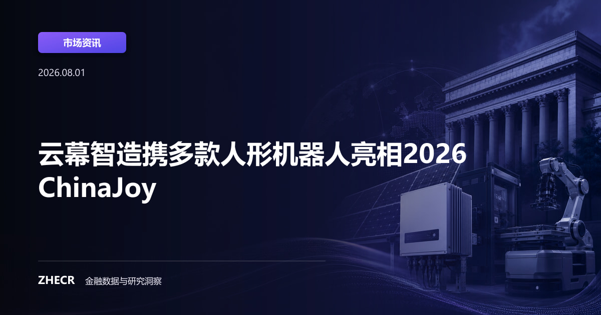 云幕智造携多款人形机器人亮相2026 ChinaJoy