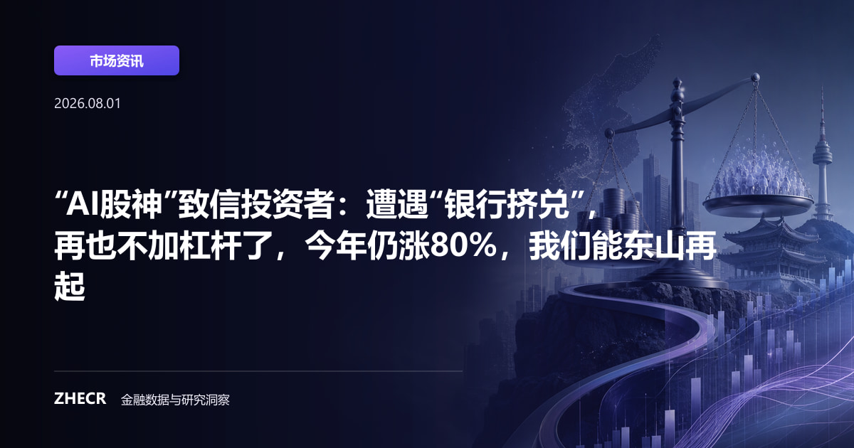 “AI股神”致信投资者：遭遇“银行挤兑”，再也不加杠杆了，今年仍涨80%，我们能东山再起