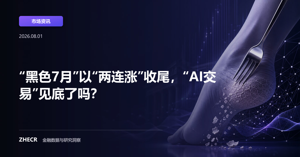 “黑色7月”以“两连涨”收尾，“AI交易”见底了吗？