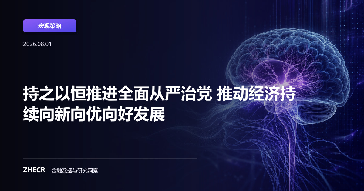 持之以恒推进全面从严治党 推动经济持续向新向优向好发展
