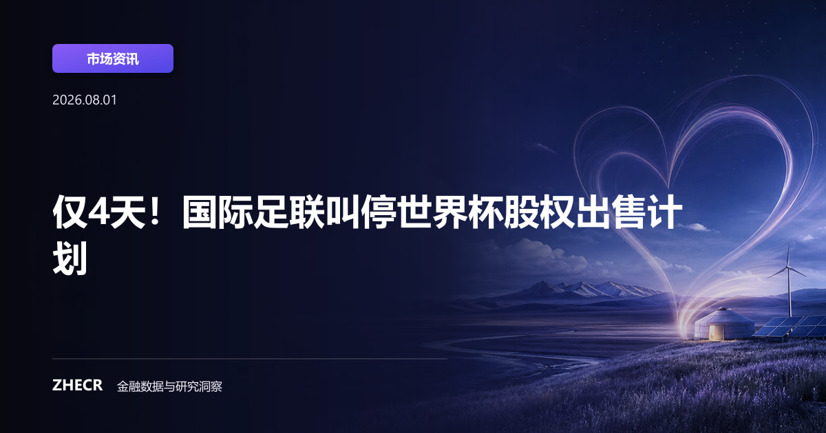 仅4天！国际足联叫停世界杯股权出售计划