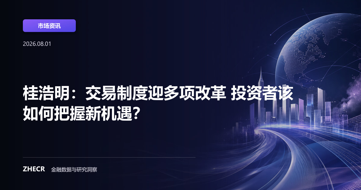 桂浩明：交易制度迎多项改革 投资者该如何把握新机遇？