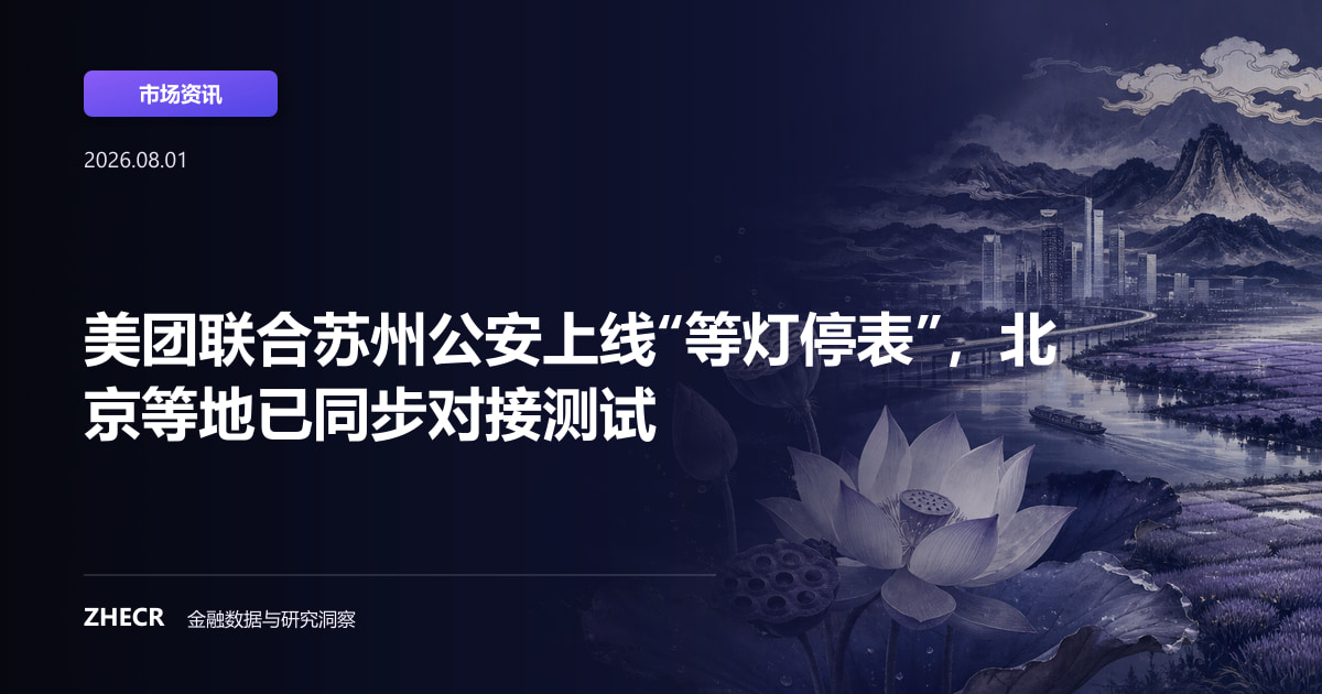 美团联合苏州公安上线“等灯停表”，北京等地已同步对接测试