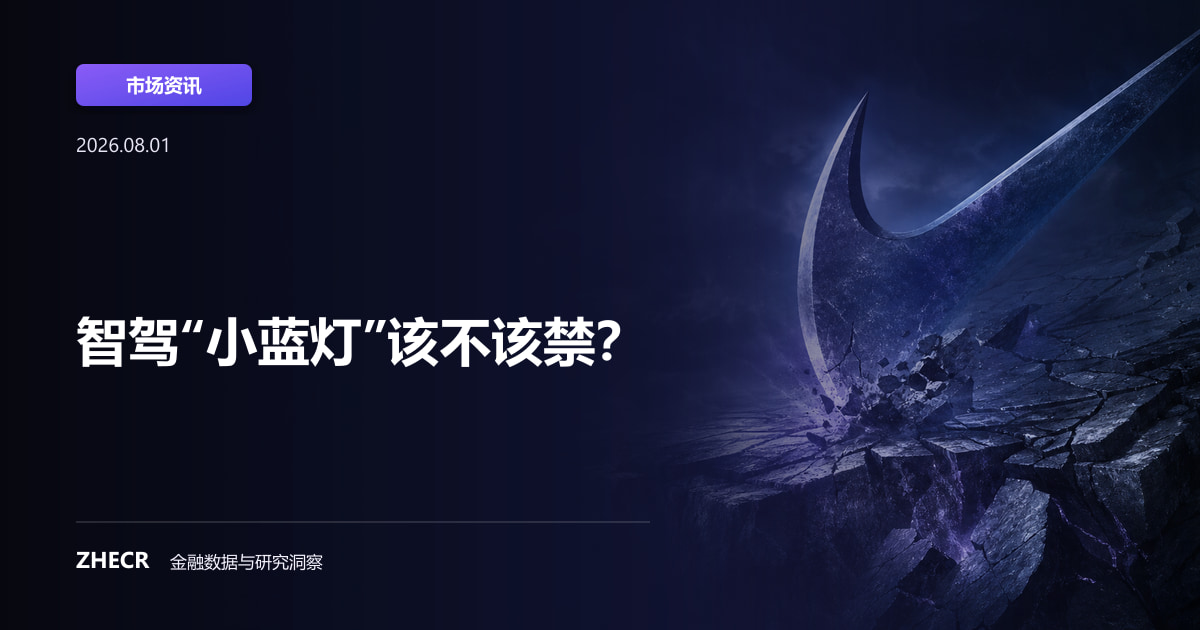 智驾“小蓝灯”该不该禁？