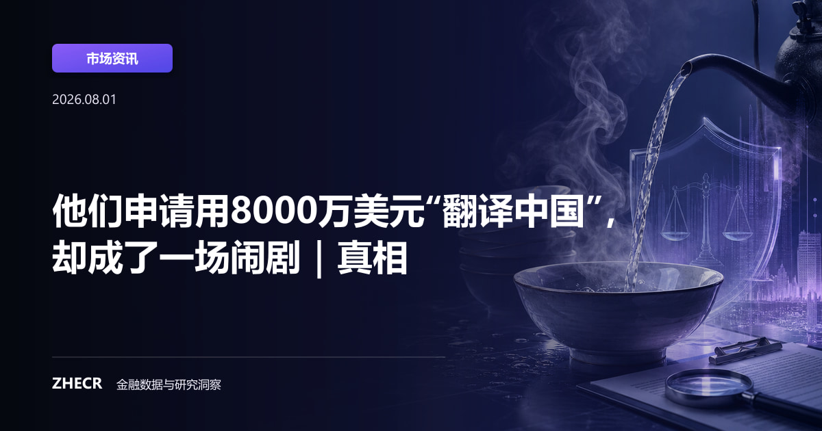 他们申请用8000万美元“翻译中国”，却成了一场闹剧｜真相