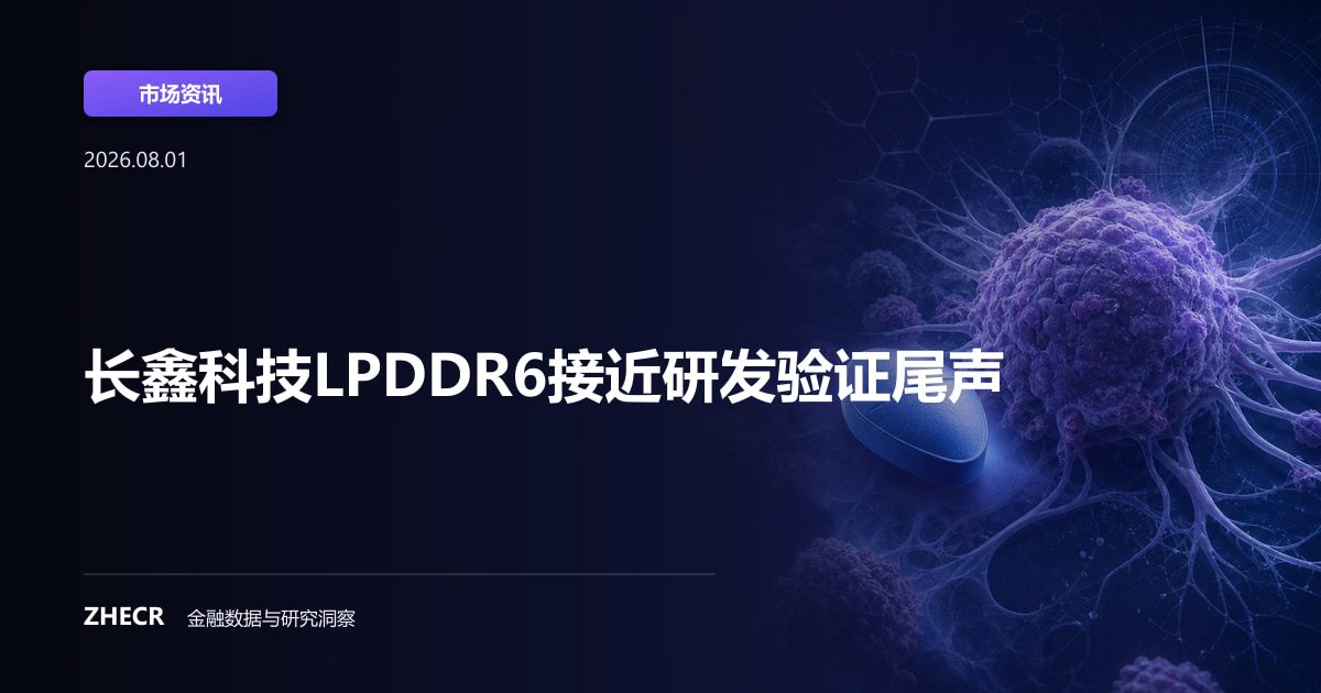 长鑫科技LPDDR6接近研发验证尾声