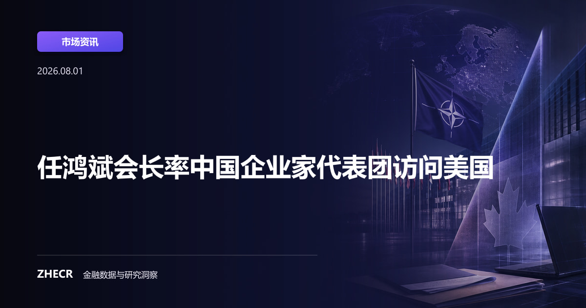 任鸿斌会长率中国企业家代表团访问美国