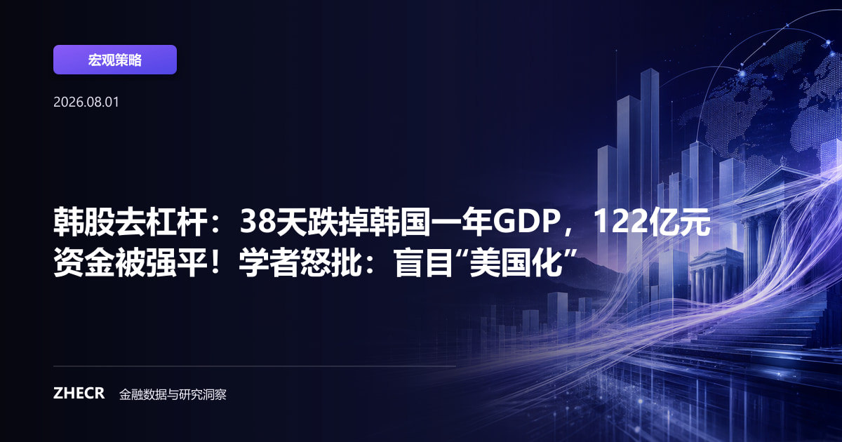 韩股去杠杆：38天跌掉韩国一年GDP，122亿元资金被强平！学者怒批：盲目“美国化”