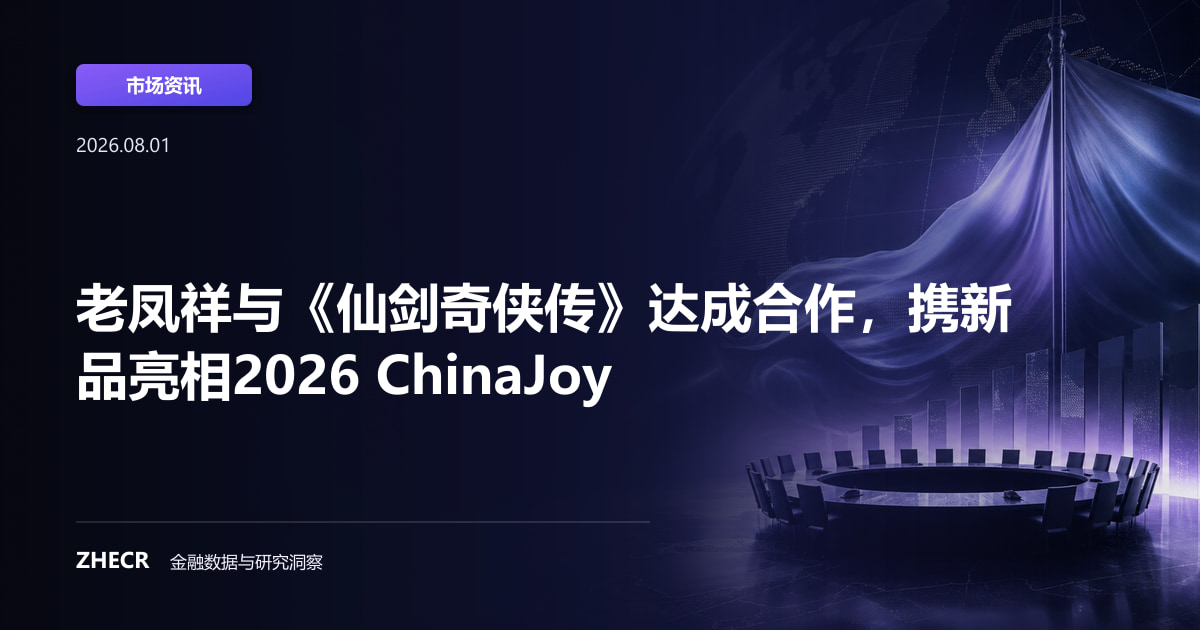 老凤祥与《仙剑奇侠传》达成合作，携新品亮相2026 ChinaJoy