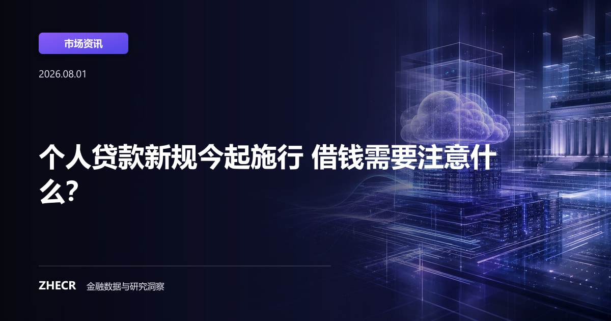 个人贷款新规今起施行 借钱需要注意什么？