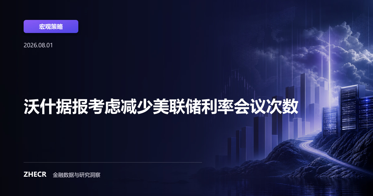 沃什据报考虑减少美联储利率会议次数
