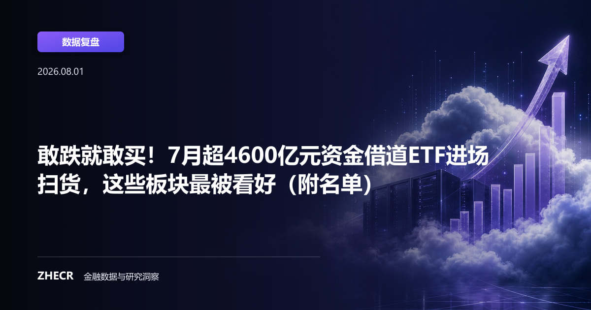 敢跌就敢买！7月超4600亿元资金借道ETF进场扫货，这些板块最被看好（附名单）