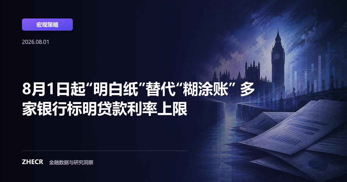 8月1日起“明白纸”替代“糊涂账” 多家银行标明贷款利率上限