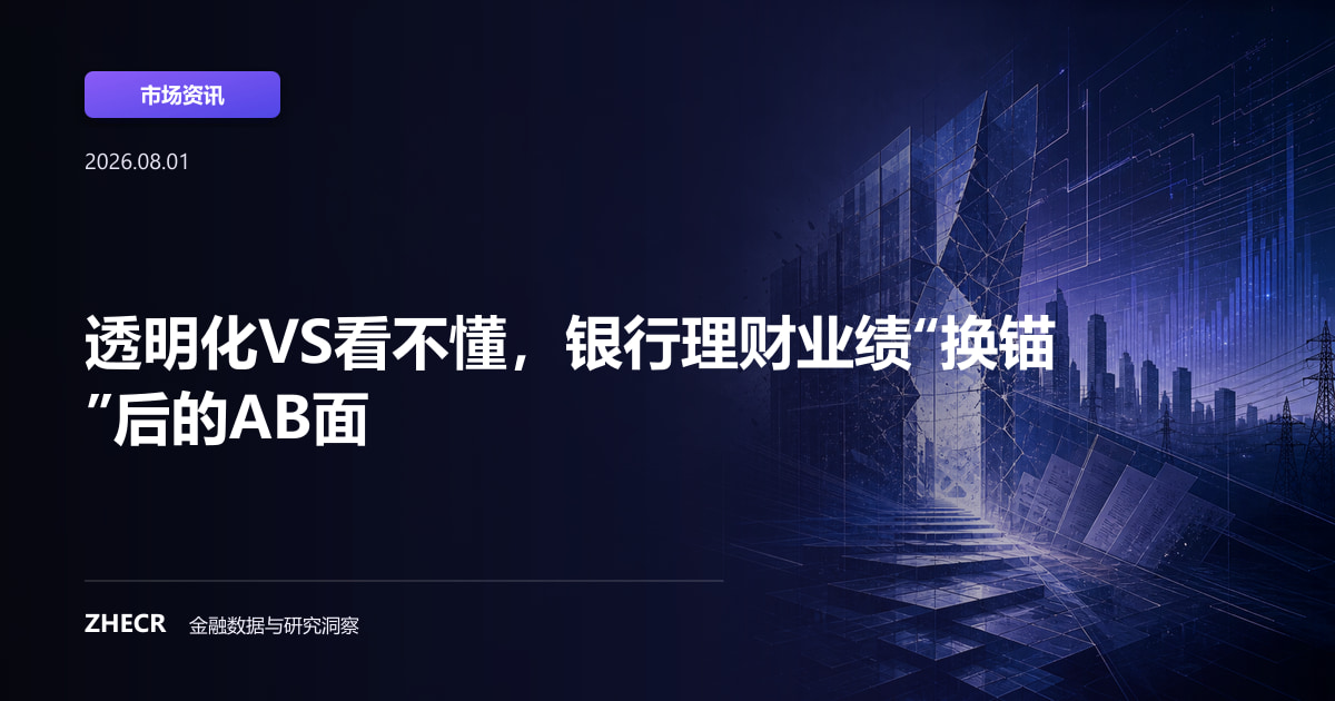 透明化VS看不懂，银行理财业绩“换锚”后的AB面