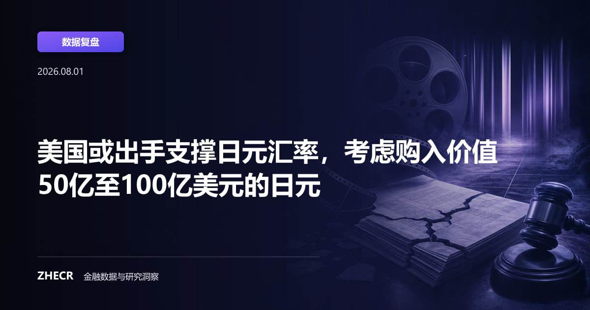 美国或出手支撑日元汇率，考虑购入价值50亿至100亿美元的日元