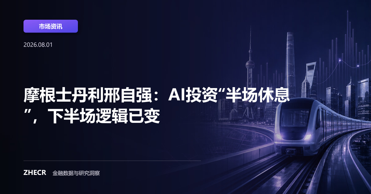摩根士丹利邢自强：AI投资“半场休息”，下半场逻辑已变